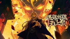 《遇强则强，我的修为无上限 动态漫画》