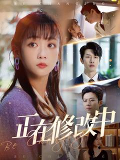 《正在修改中》