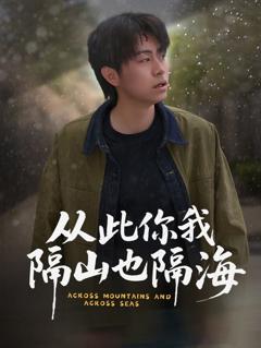《从此你我隔山也隔海》