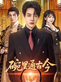 《碗里通古今》