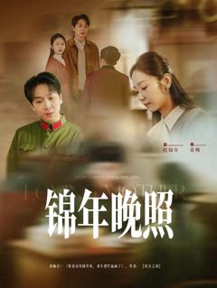 《锦年晚照》