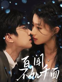 《百闻不如千面》