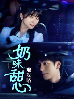 《奶味甜心难攻略》