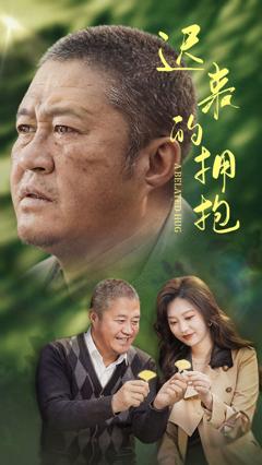 《迟来的拥抱》