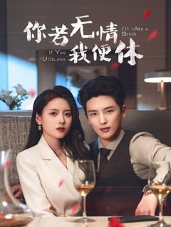 《你若无情我便休》