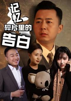 《记忆碎片里的告白》