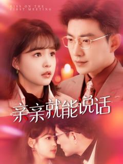 《亲亲就能说话（声控男友使用手册）》