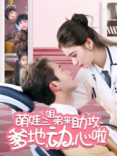 《萌娃三姐弟来助攻爹地动心啦》