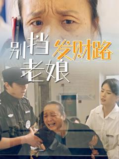 《别挡老娘发财路》
