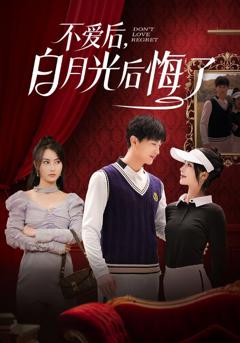 《不爱后，白月光后悔了（不爱后白月光后悔了）》