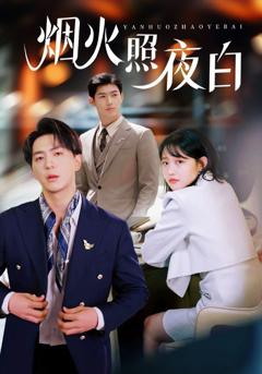 《烟火照夜白》