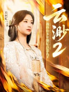 《云渺2：我修仙多年强亿点怎么了(云渺2我修仙多年强亿点怎么了）》
