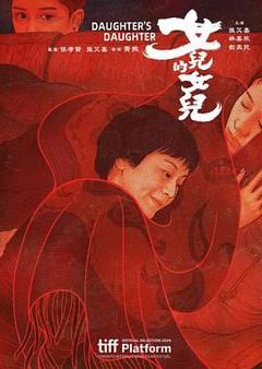 《女儿的女儿》