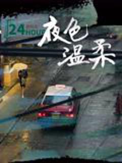 《夜色温柔》