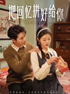 《把回忆拼好给你》