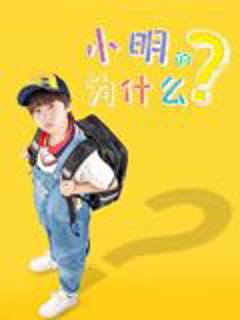 《小明的为什么》