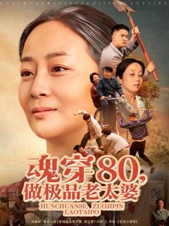 《魂穿80做极品老太婆》