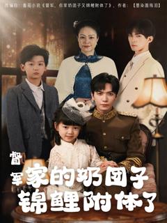《督军家的奶团子锦鲤附体了》
