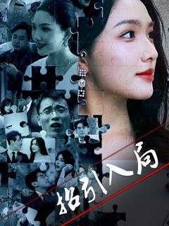 《招引入局》