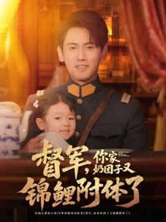 《督军你家奶团子又锦鲤附体了》