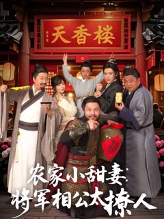 《农家小甜妻：将军相公太撩人（将军家的小厨娘）》