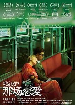 《我谈的那场恋爱》