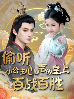 《偷听小公主心声的皇上百战百胜》