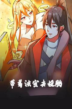 《带着法宝去投胎》