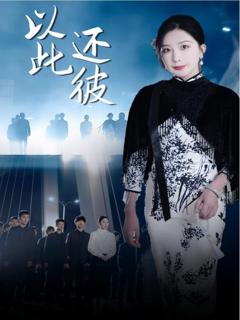 《以此还彼》