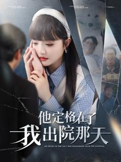 《他定格在了我出院那天》