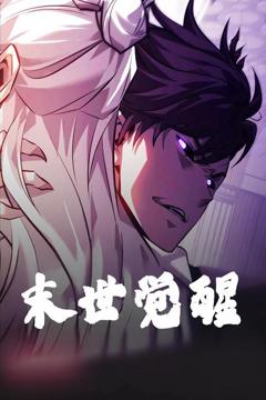 《末世觉醒》