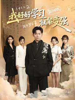 《我好好学习就能变强》