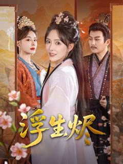 《浮生烬》