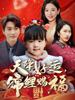 《天降好运锦鲤赐福》