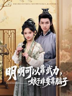 《明明可以靠武力，娘子非要靠脑子》