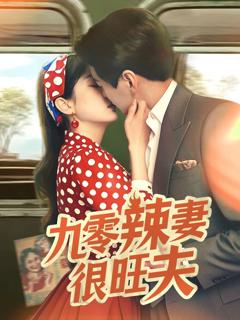 《九零辣妻很旺夫》