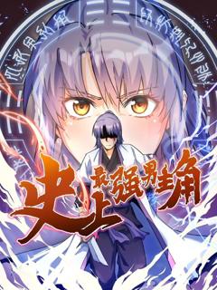 《史上最强男主角 动态漫画》