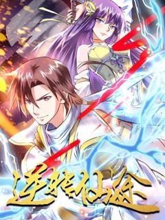 《逆转仙途 动态漫画》