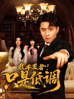 《我本王者！只是低调(我本王者只是低调)》