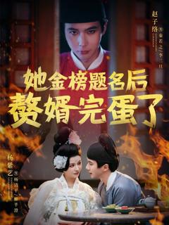 《她金榜题名后赘婿完蛋了》
