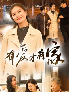 《有爱才有家》