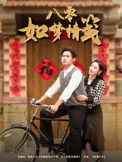 《八零如梦情笺》