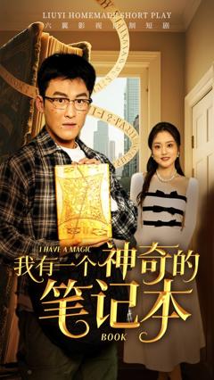 《我有一个神奇的笔记本》