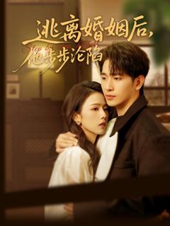 《逃离婚姻后，他步步沦陷》