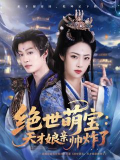 《绝世萌宝天才娘亲帅炸了》