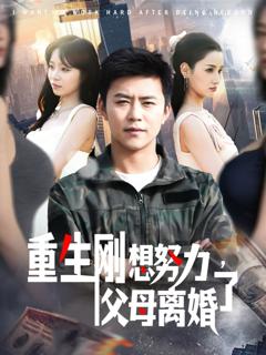 《重生刚想努力父母离婚了》