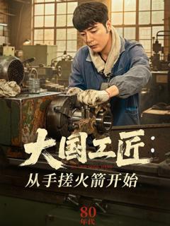 《大国工匠从手搓火箭开始》