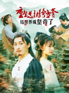 《重生选纨绔当爹结果养成皇帝了》