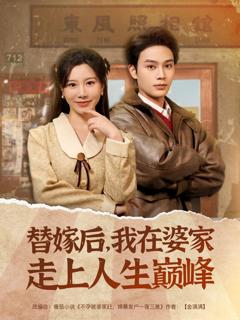 《替嫁后我在婆家走上人生巅峰》