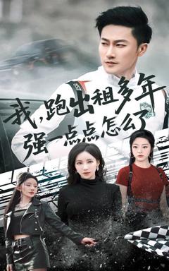 《我跑出租多年强一点点怎么了（轮辙藏锋隐岁月）》